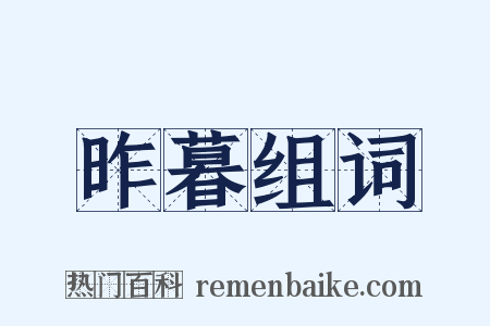 昨暮组词是什么意思的图片